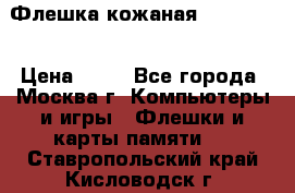 Флешка кожаная Easy Disk › Цена ­ 50 - Все города, Москва г. Компьютеры и игры » Флешки и карты памяти   . Ставропольский край,Кисловодск г.